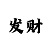 恒信彩